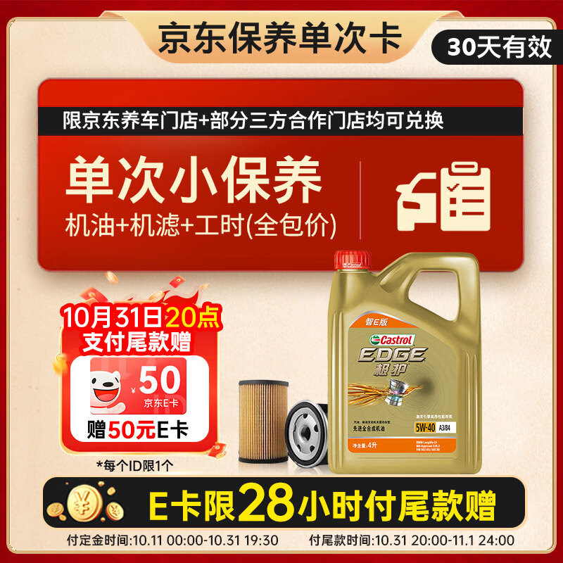 嘉实多（Castrol）机油保养单次卡  极护智E版全合成 5W-40 SP 4L 30天可用