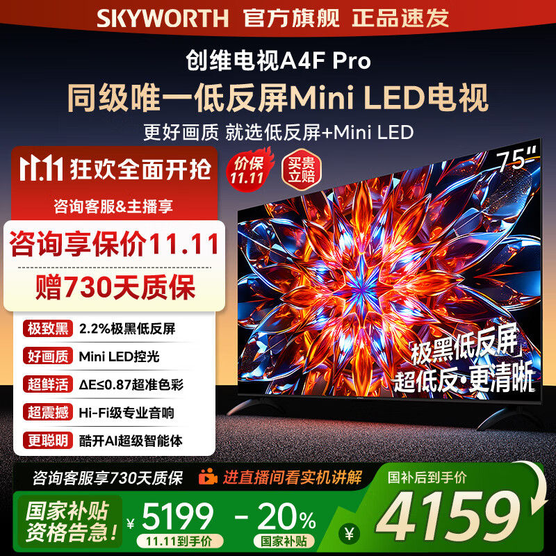 创维电视75A4F Pro miniled 144Hz高刷 4+64G  4K智能液晶平板电视机 A4F升级款 一级能效