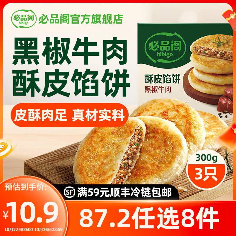 必品阁【87.2任选8件】速冻饺子包子馅饼蒸煎饺速冻营养早餐速食 酥皮馅饼黑椒牛肉300g
