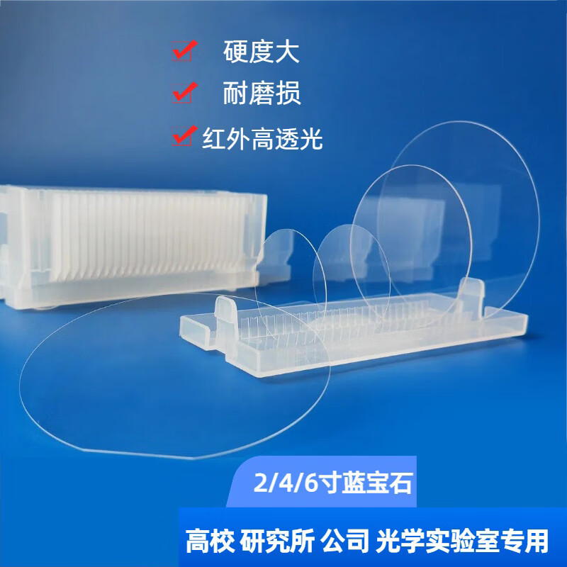 晨斧2/4/6/8英寸蓝宝石玻璃片衬底片晶圆红外光学镜头光刻基底片 1