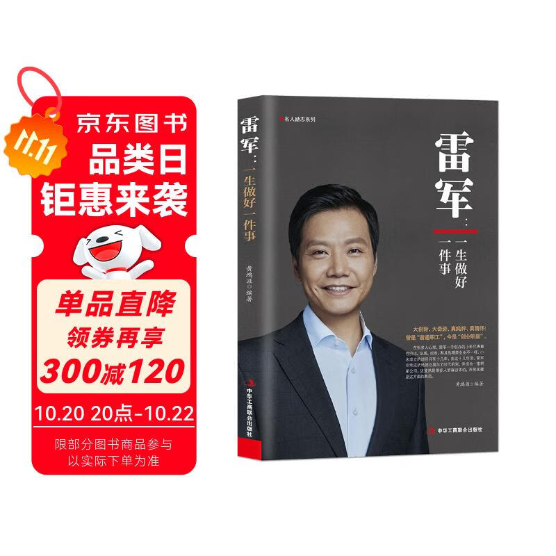 雷军：一生做好一件事 小说 双11大促