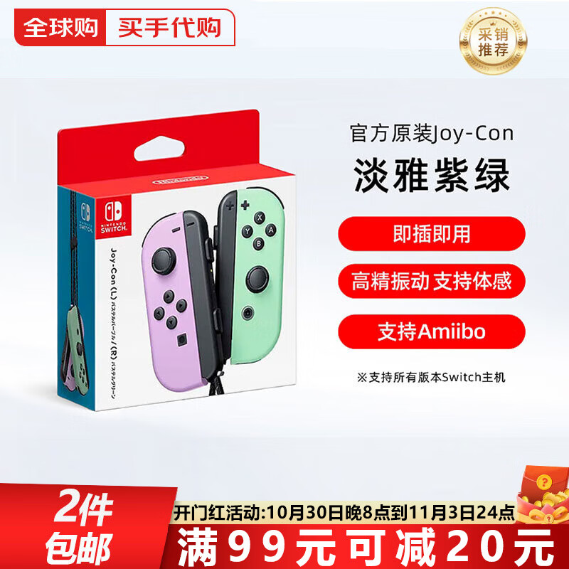Nintendo Switch任天堂Switch原裝Pro限定手柄/joycon左右手柄 NS2無(wú)線(xiàn)游戲手柄 joy-con淡雅紫綠左右手柄 國內速發(fā)