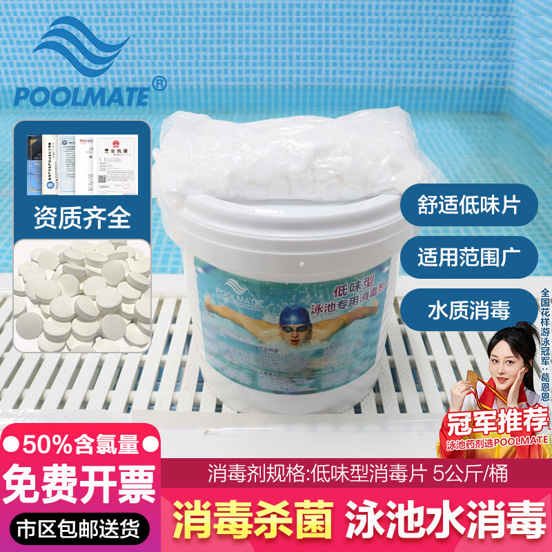 PoolMate游泳池消毒片三氯异氰尿酸速溶消毒剂强氯精杀菌氯片浴池消毒粉 【低味型】速溶片 5公斤