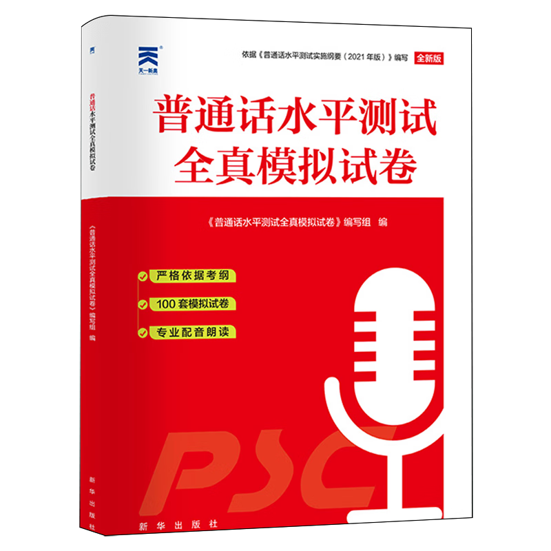 新华正版  普通话水平测试全真模拟试卷  语言文字