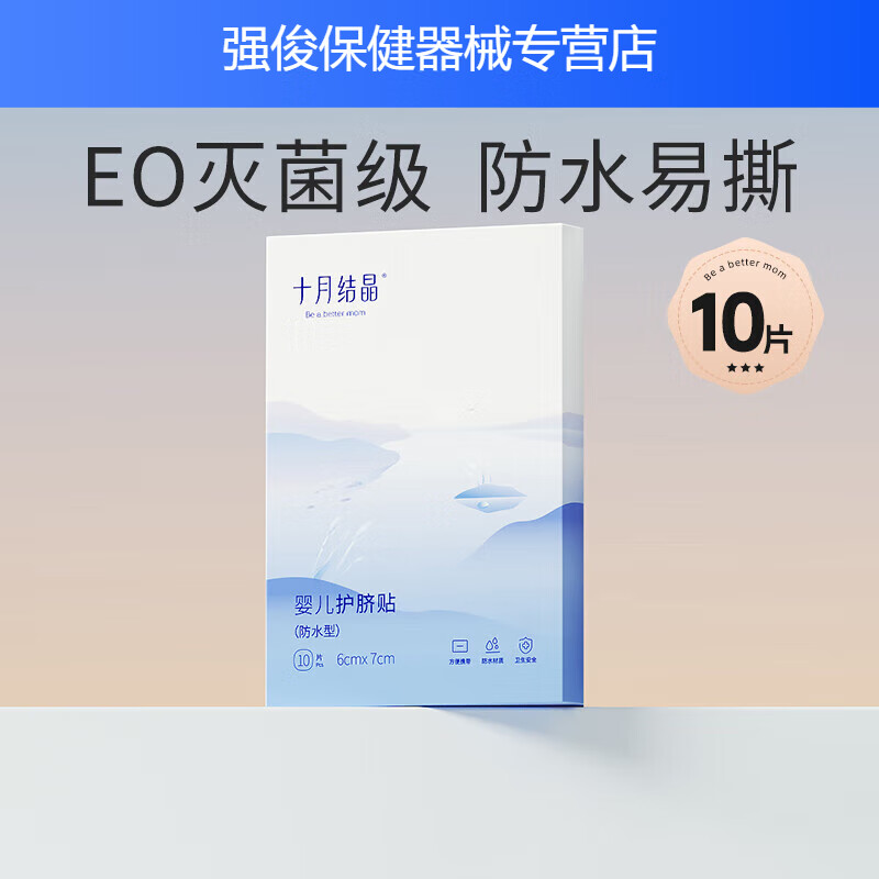 十月结晶健康医用婴儿肚脐贴新生儿透气护脐贴宝宝洗澡游泳防水透气脐带贴 经典款10片（10片装*1盒）