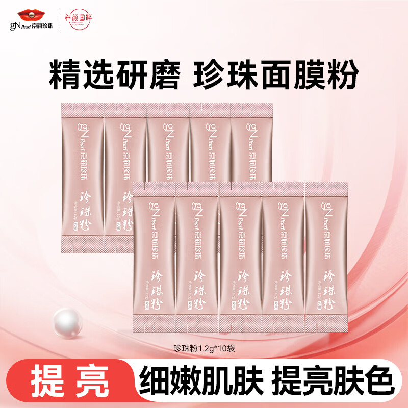 京润珍珠（gNPearl）珍珠粉1.2g*10袋补水保湿细化毛孔涂抹式软膜粉泥膜面膜粉护肤品