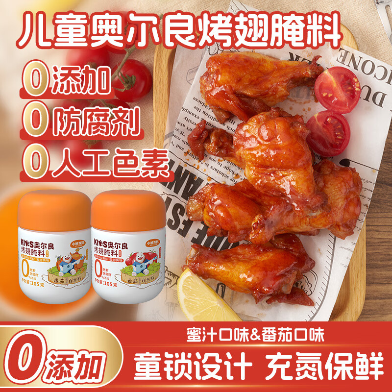 小熊驾到0添加儿童奥尔良腌料105g*2罐 0防腐剂 0色素烤翅调味料烧烤调料