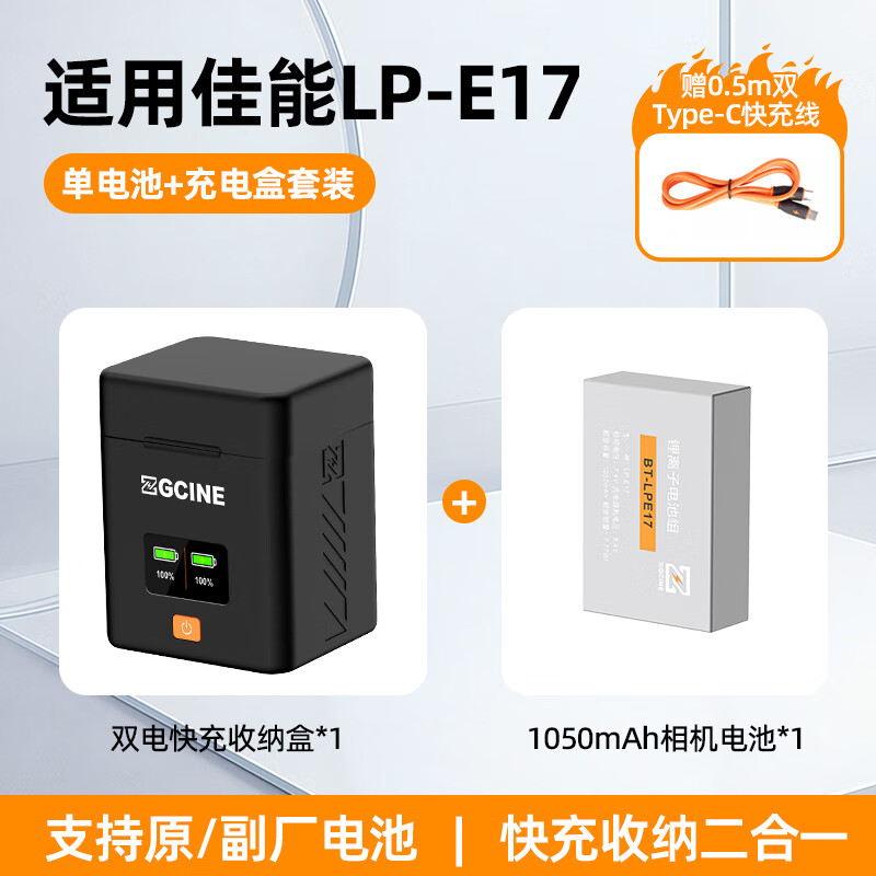 ZGCINE影小能【国家3C认证】LP-E17佳能相机电池R50 R8 m6mark2 R100RP 200D二代750D 760D 800DM6充电器 【一电双充】1050mAh电池套装丨18W快充盒