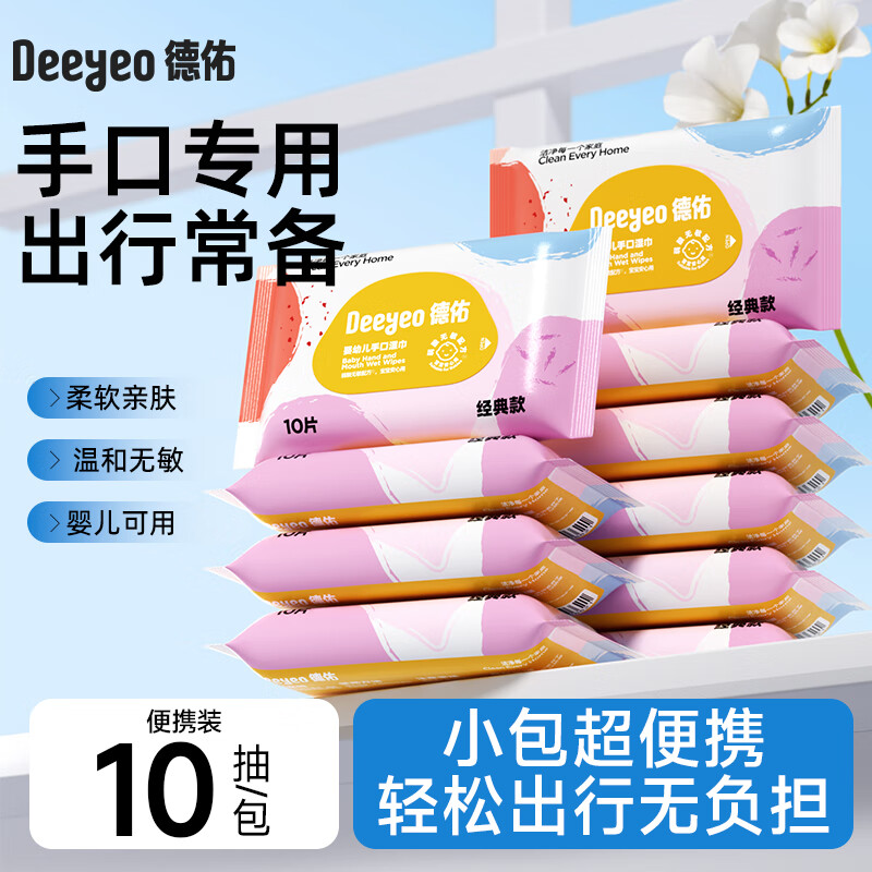 德佑湿巾婴幼儿手口屁专用湿纸巾大包带盖80抽家庭装湿巾纸实惠装 尝鲜装 10抽 5包