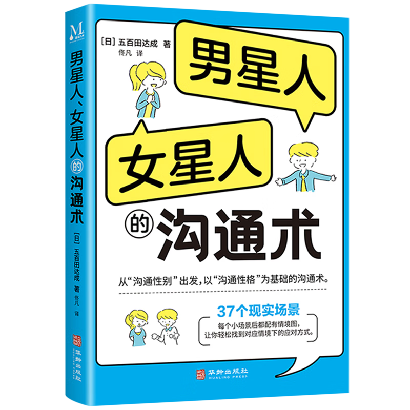 新华正版 男星人、女星人的沟通术 人际与社交