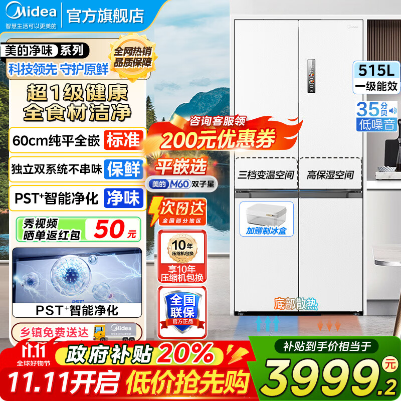 美的（Midea）M60双子星541十字四开门双系统纯平全嵌净味除菌一级能效底部散热无霜家用电冰箱以旧换新 MR-541