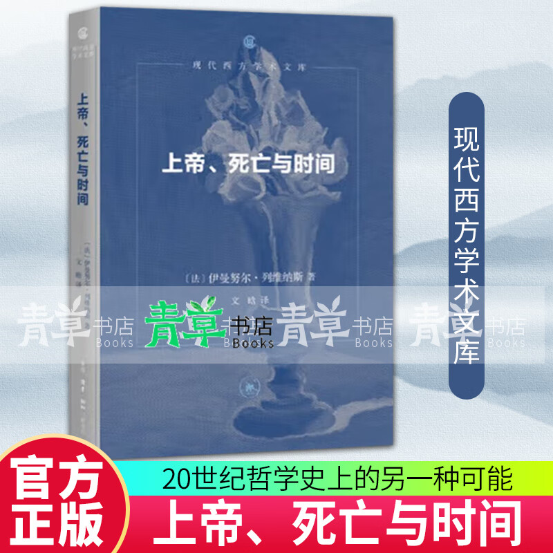 上帝、死亡与时间 伊曼努尔·列维纳斯 著 现代西方学术文库9787108081124 三联书店