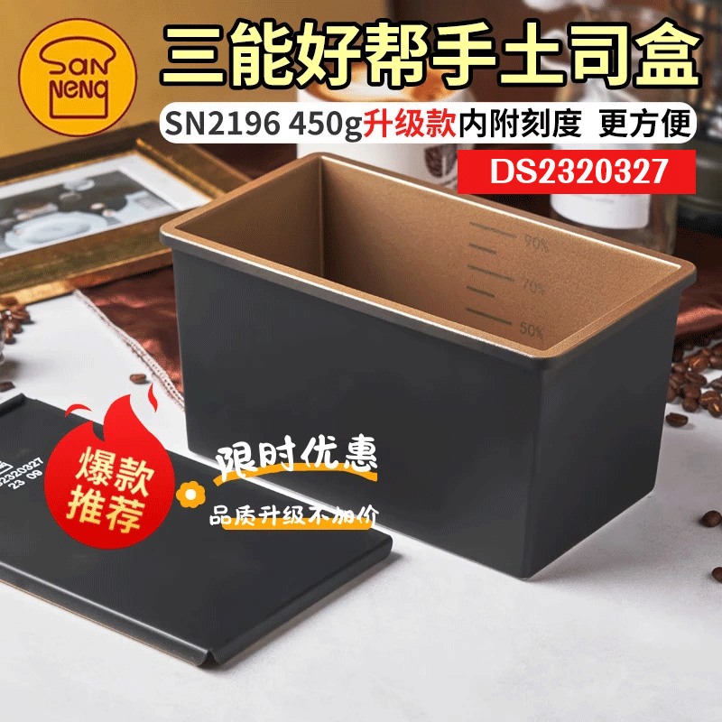 三能低糖好帮手450g经典黑刻度吐司模土司盒不沾面包模DS2320327