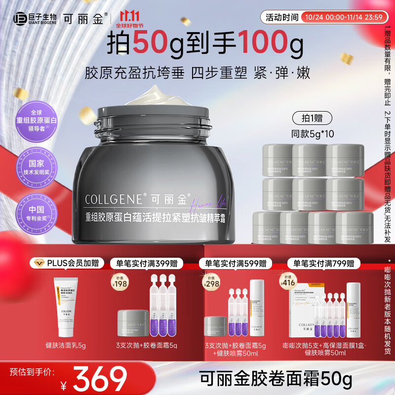 可丽金(COLLGENE)重组胶原蛋白胶卷面霜50g 抗皱紧致生日礼物女