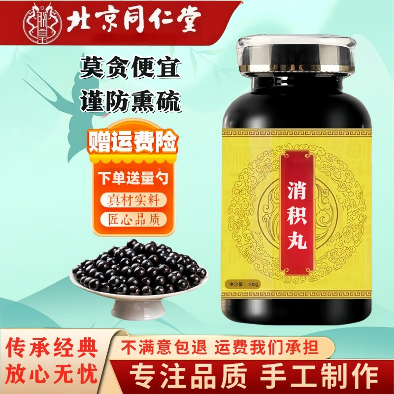 北京同仁堂消积丸正品 纯中药材地道选材 药食同源 买二送一 买二送一