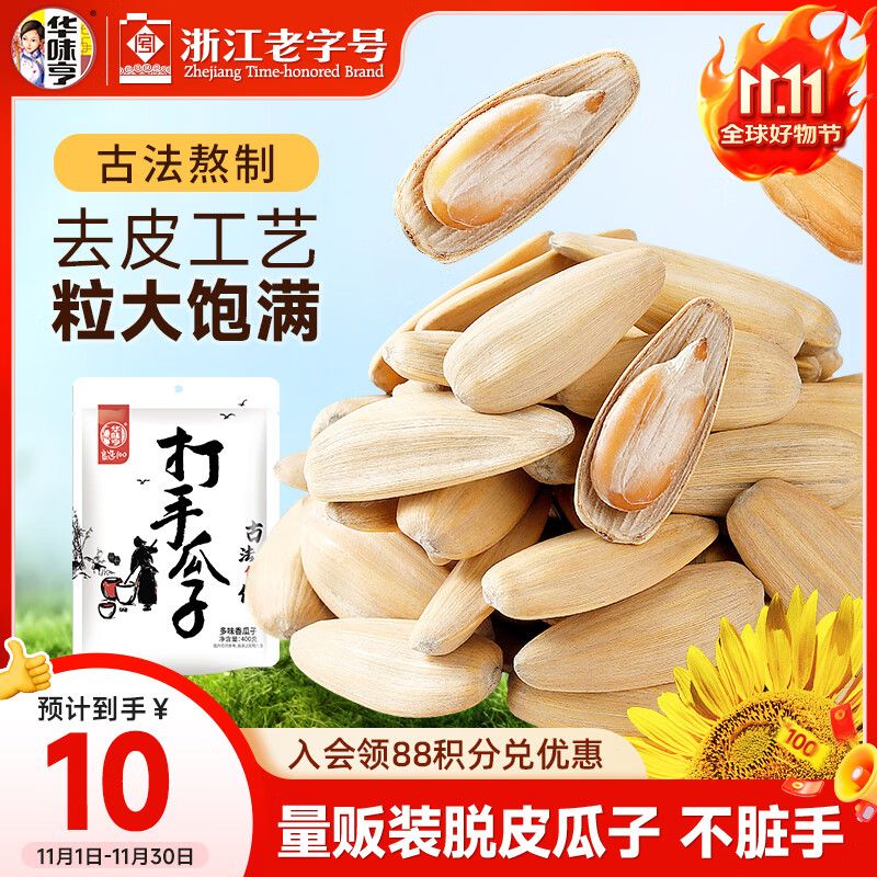 华味亨古法多味瓜子400g/袋 脱皮咸香大颗粒坚果炒货零食团购
