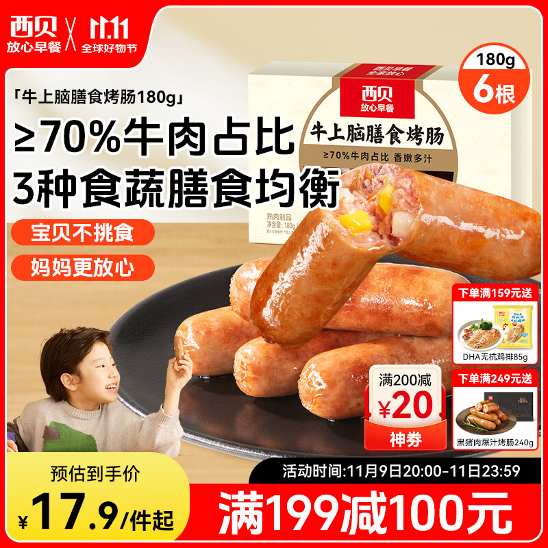 西贝莜面村牛上脑烤肠180g 早餐膳食牛肉肠火腿肉肠香肠空炸烧烤食材半成品