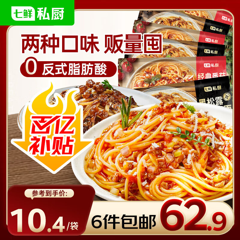 【6袋】七鲜私厨黑松露牛肉意面311.9*3+番茄肉酱意面311.1g*3 