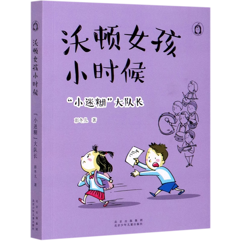 【新华书店】沃顿女孩小时候(小迷糊大队长) 正版包邮