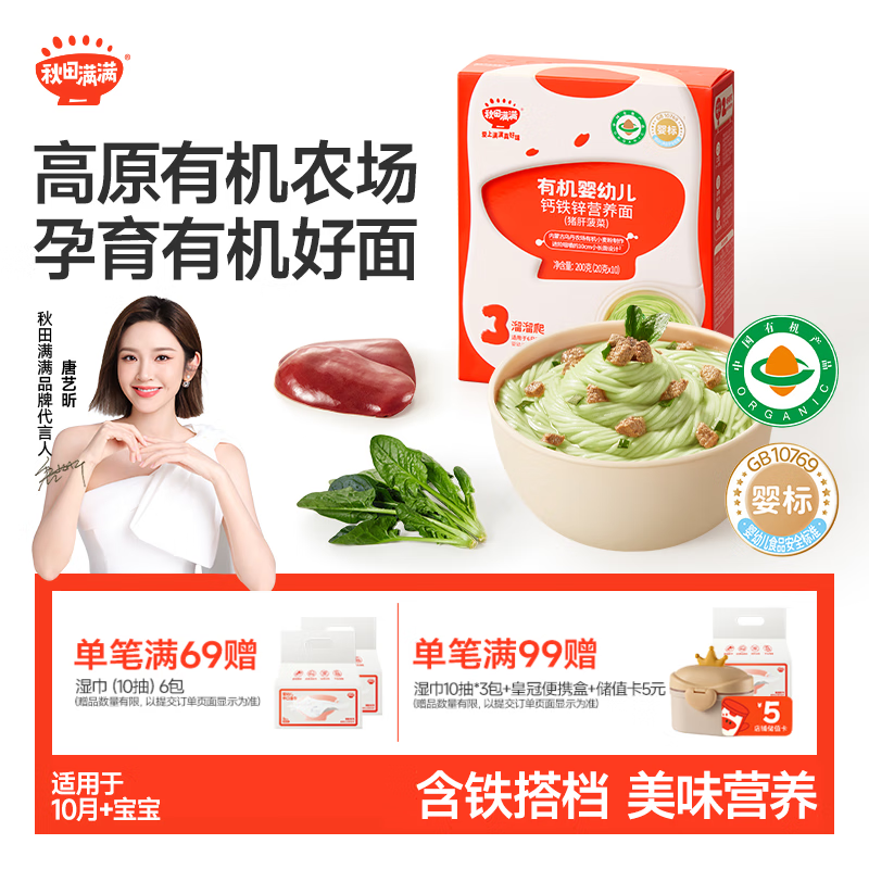 秋田满满婴幼儿有机面条猪肝菠菜味200g 营养面宝宝早餐辅食100%真验厂