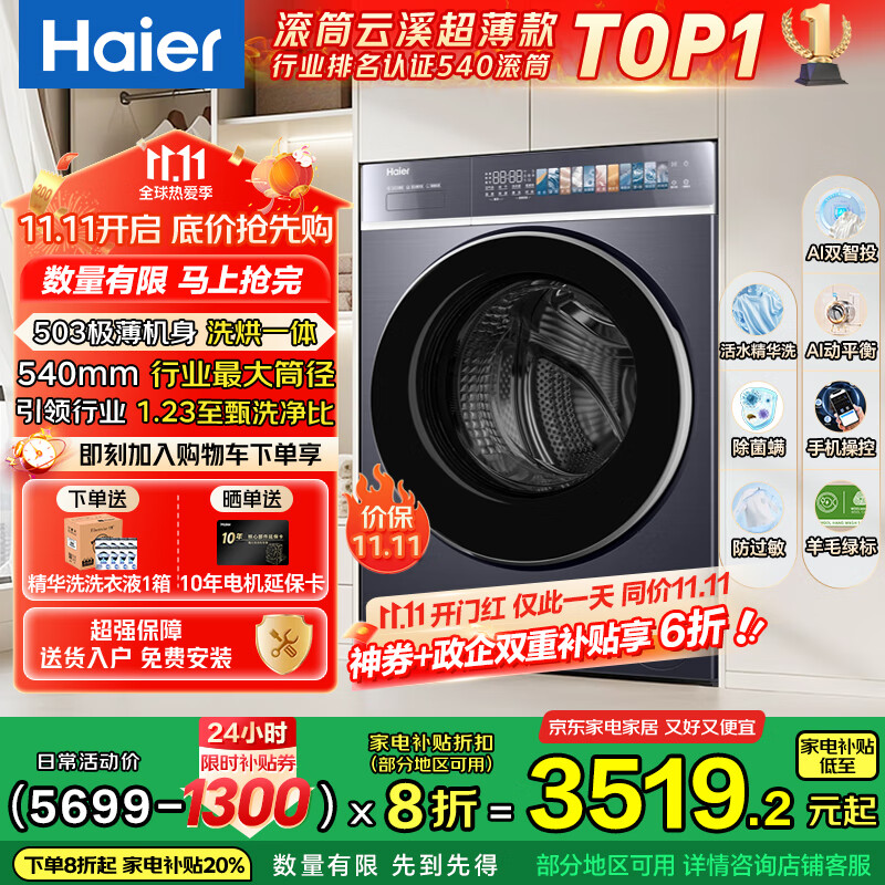 海尔（Haier）云溪4.0极致超薄款 滚筒洗衣机全自动 真正纯平嵌懒人大容量588 一级能效540大筒精华洗 国家补贴 10KG带烘干+双智投+540大筒+1.23洗净比