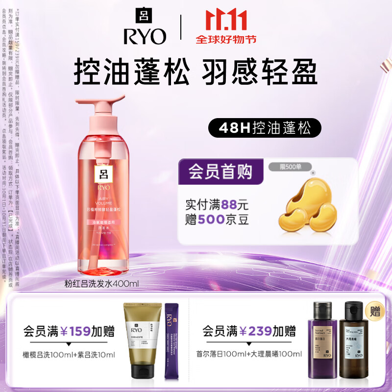 吕（Ryo）粉红吕洗发水400ml 控油蓬松清爽净彻丰盈润泽洗发膏