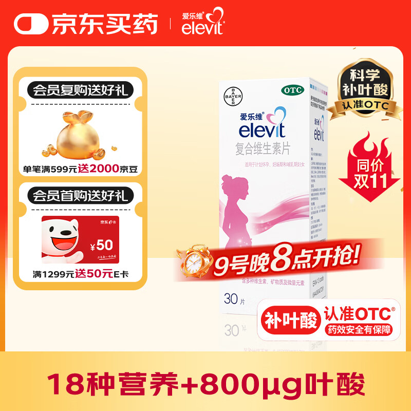 【原研进口】拜耳爱乐维叶酸 复合维生素30片 补充钙铁锌烟酰胺维生素c维d维e 孕妇叶酸备孕片女性艾乐维 哺乳期适用
