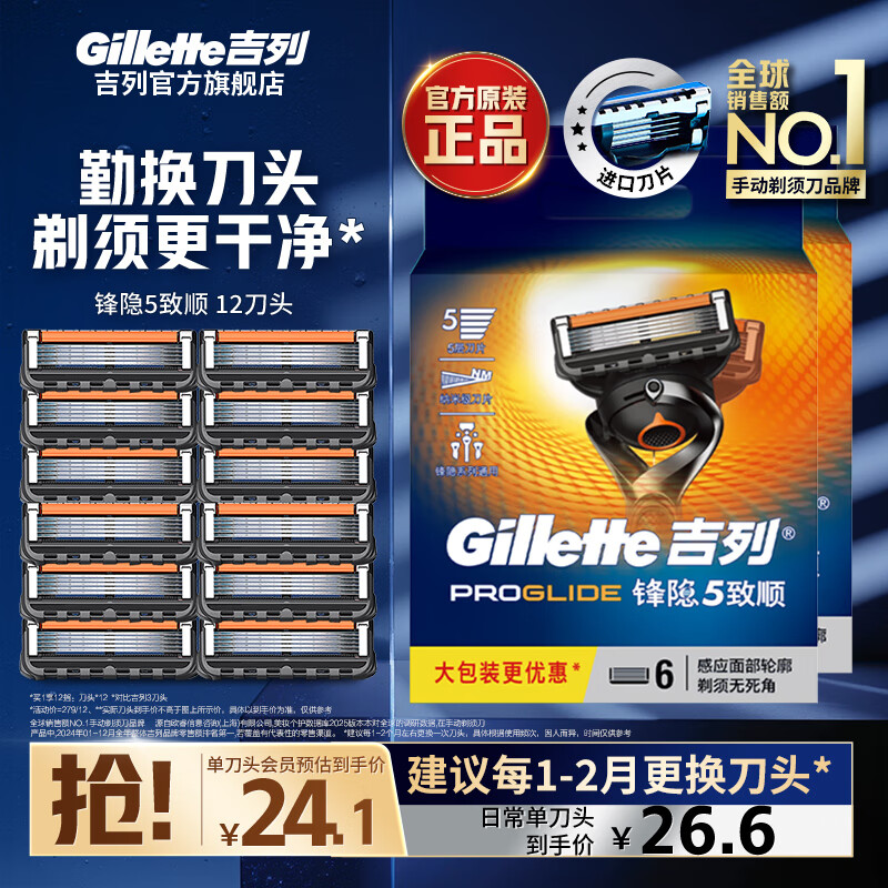 吉列剃须刀手动 剃须刀片 刮胡刀手动干净不留黑点防刮伤便携款 适配锋隐5致顺 5层刀片 非吉利 【纯刀头】致顺12刀头