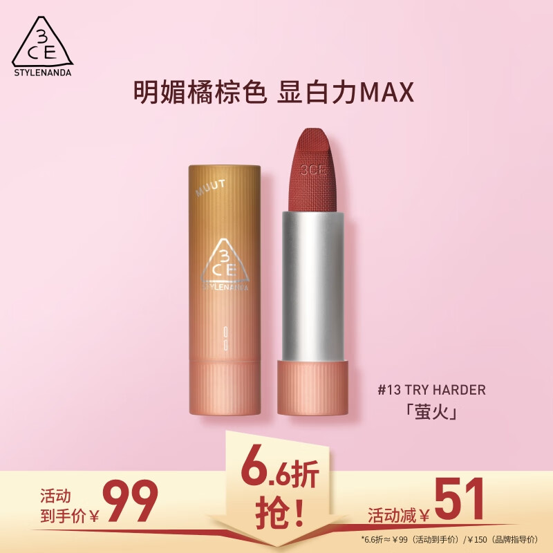 3CE三熹玉绒感亲肤唇膏萤火#13TRYHARDER寻迹陶棕MUUT限定生日礼物