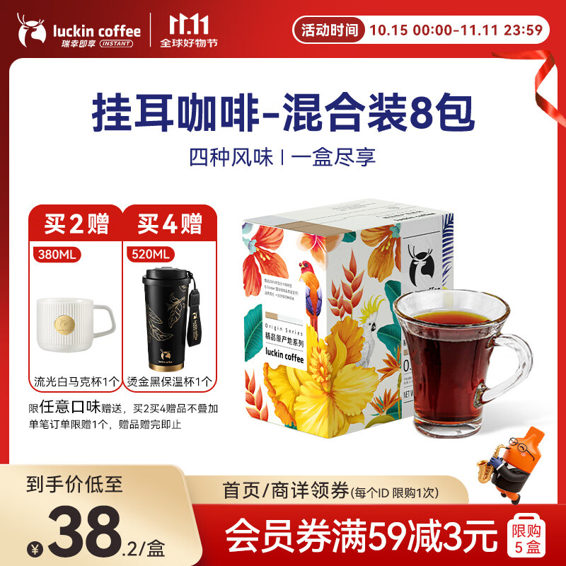 瑞幸咖啡原产地系列挂耳咖啡 mix混合装10g*8袋现磨手冲滤泡挂耳黑咖啡粉