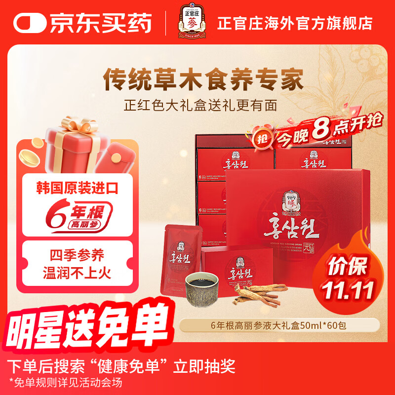 正官庄红参元6年根红参液高丽参人参红枣礼盒韩国进口 红参元（50ml*60包）