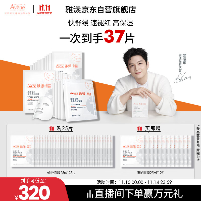 雅漾（Avene）【樊振东同款】专研保湿修护面膜25片 舒缓泛红补水敏肌贴片面膜