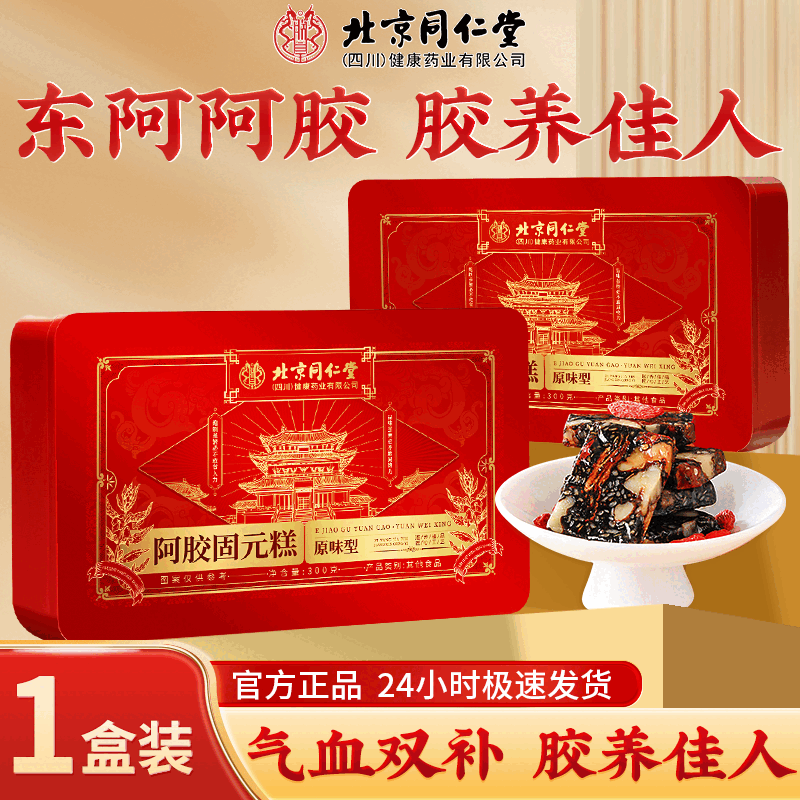 阿胶糕100%东阿真驴皮阿胶补气补血固元糕送礼礼盒正品官方旗舰店 【原味型】北京同仁堂阿胶糕1盒装送礼品袋