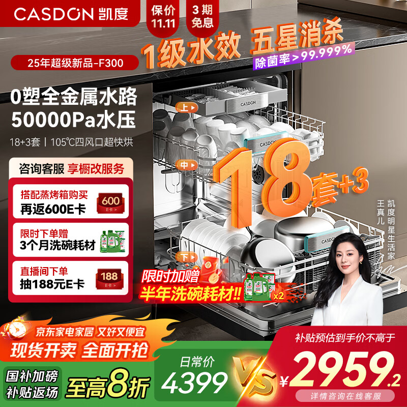 凯度（CASDON）【国家补贴】嵌入式洗碗机 18套+3 闪速洗烘 全自动家用 烘干一体 一级水效智能 XWDQ18-F300 黑色