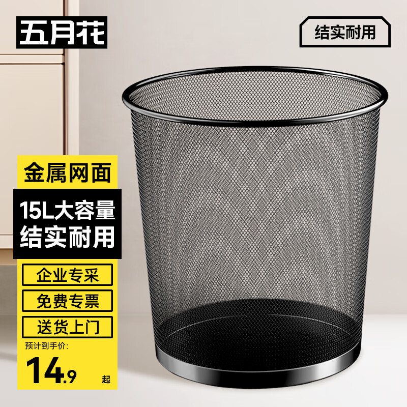 五月花金属网垃圾桶直投15L超大号分类铁丝环保办公宿舍家用厕所纸篓