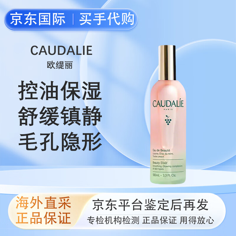 歐緹麗（CAUDALIE）皇后水 葡萄籽噴霧 淡斑小奶瓶 保濕舒緩爽膚水溫和敏感肌適用 皇后水100ml