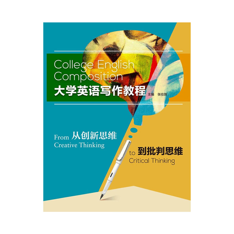 大学英语写作教程 从创新思维到批判思维