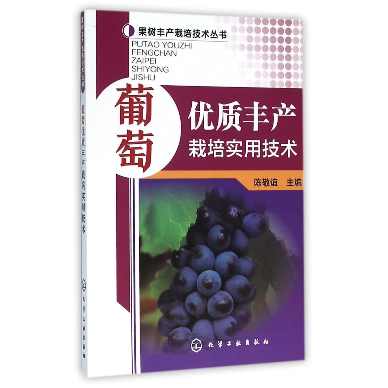 新华正版 葡萄优质丰产栽培实用技术/果树丰产栽培技术丛书 园艺