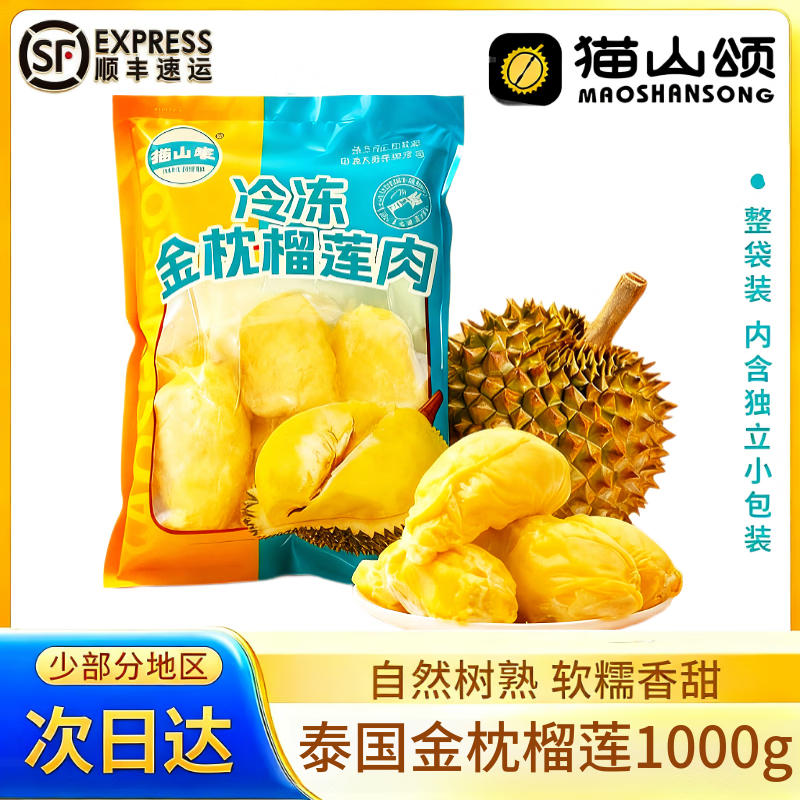 猫山颂【顺丰】进口A级泰国金枕冻榴莲肉冷冻果肉独立包装 A级泰国金枕冻榴莲肉1000g【带核】