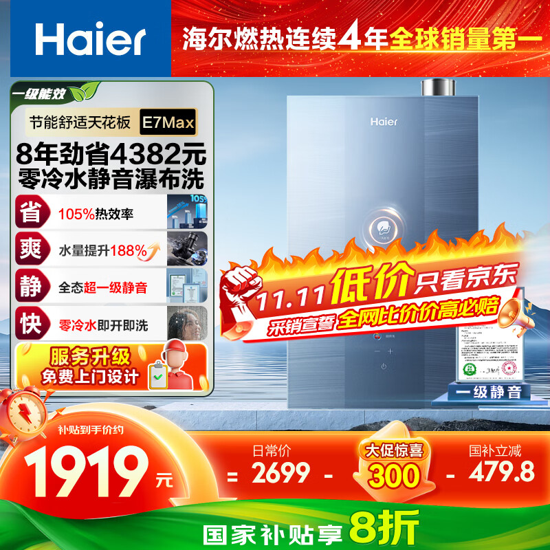 海尔（Haier）【一级能效零冷水E7MAX】16升燃气热水器天然气 一级静音 水伺服恒温大水量 上门安装 国家补贴20%