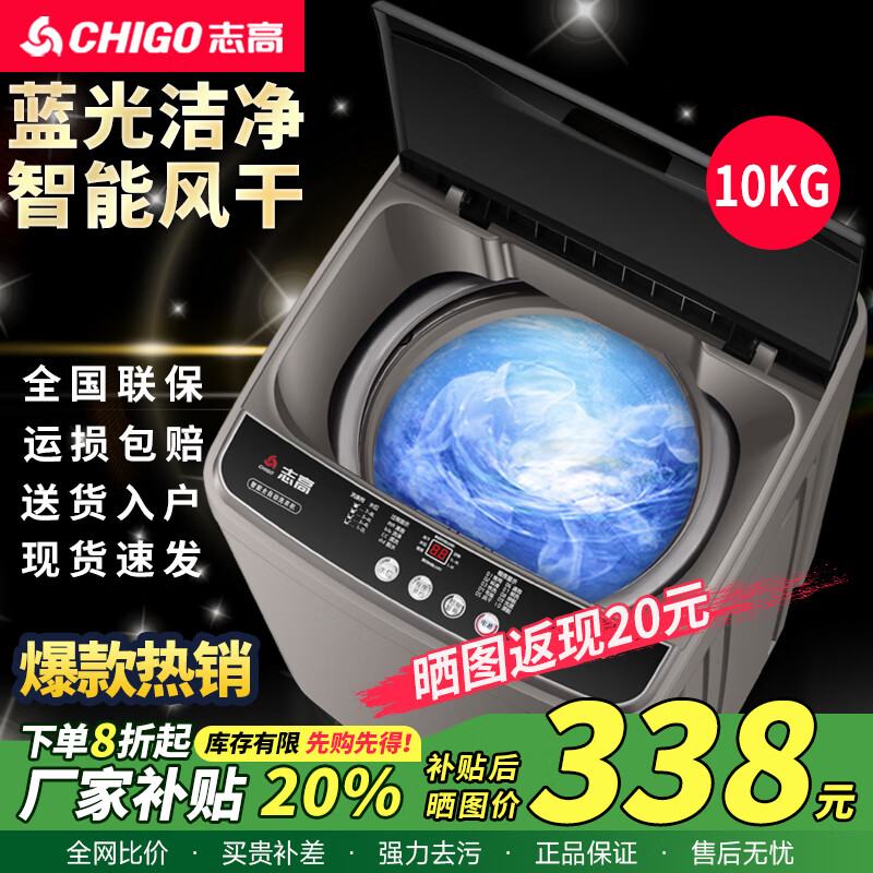 志高（CHIGO）全自动洗衣机 波轮宿舍迷你小型家用 洗烘一体 智能洗脱一体机 大容量 风干 【10Kg特惠款-智能风干-蓝光洗护-强力去污】