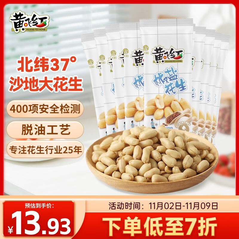 黄飞红（HUANGFEIHONG）黄飞鸿椒盐花生米250g（25g*10袋）下酒菜零食脱油花生坚果炒货
