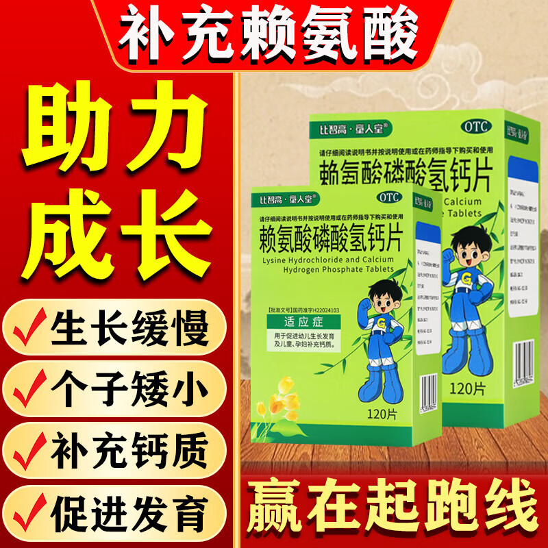 [比智高]賴氨酸磷酸氫鈣片 0.1g:0.1g*120片 3盒裝 0.1g:0.1g*120片/盒促進幼兒生長發(fā)育 兒童 孕婦補充鈣質(zhì) 促進發(fā)育