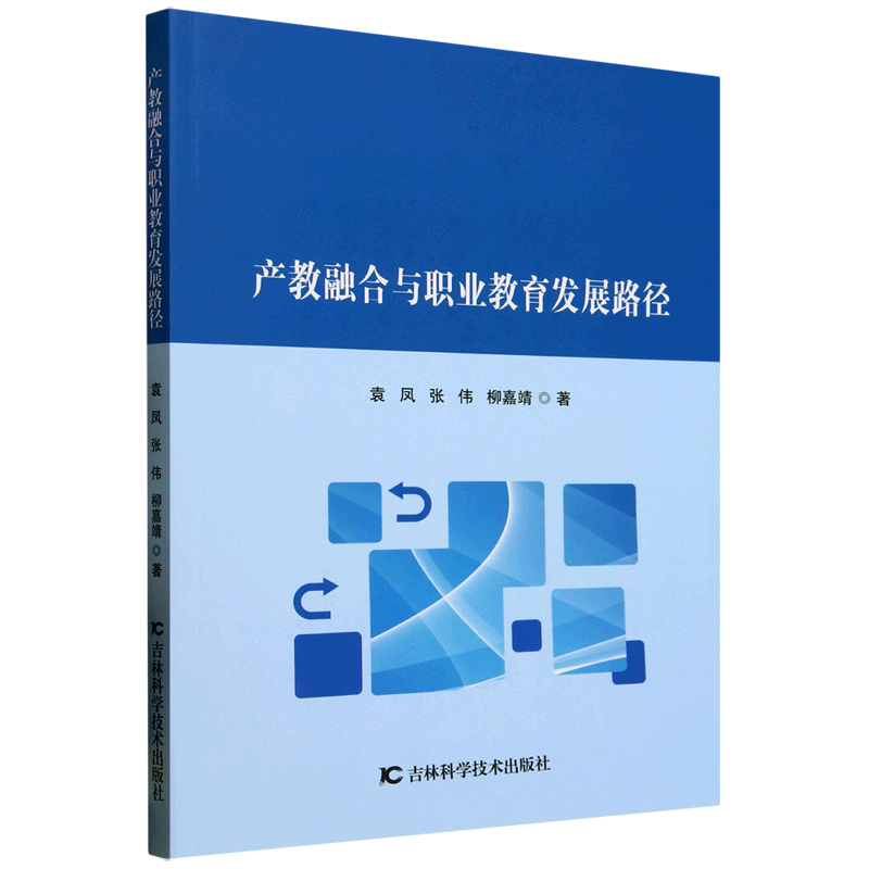 新华正版 产教融合与职业教育发展路径 教育