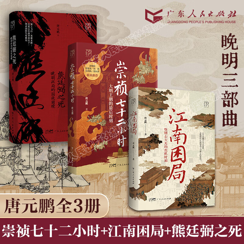 【出版社直发】崇祯七十二小时 万有引力书系 唐元鹏著 大明王朝的最后时刻覆灭的历史细节崇祯72小时明朝皇帝中国古代历史知识类书籍崇祯的七十二小时 广东人民出版社 【晚明三部曲】崇祯七十二小时+江南困局