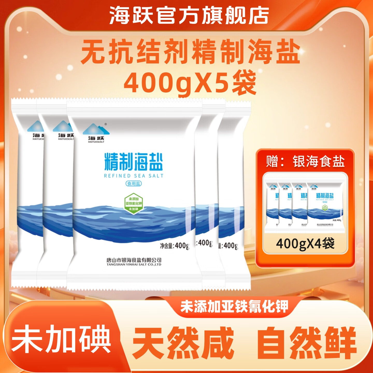 海跃 精制海盐【未加碘】400g*7袋
