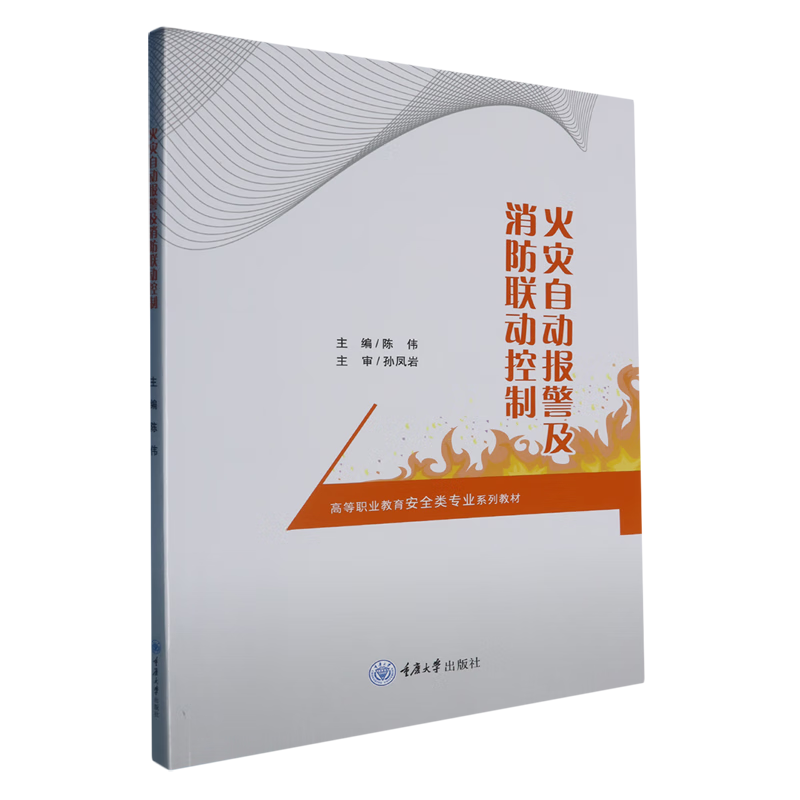 新华正版 火灾自动报警及消防联动控制 建筑基础科学