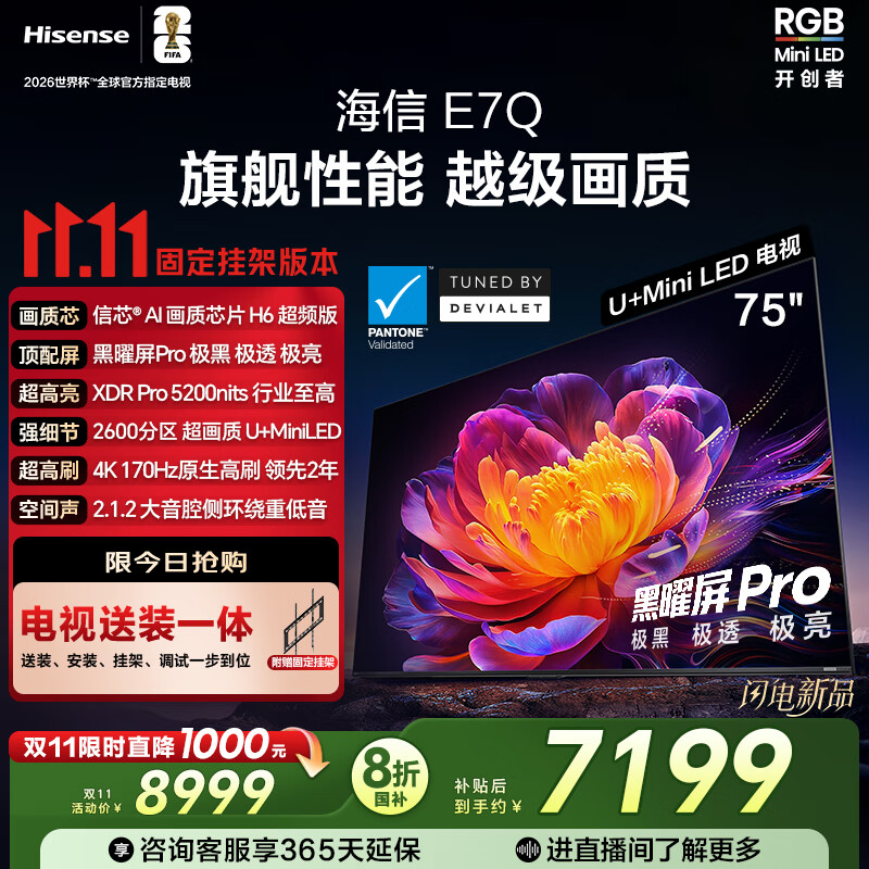 海信电视E7Q 75英寸【送装一体-固定挂架】信芯芯片H6超频版 黑曜屏Pro XDR5200nits 2600分区限时补贴