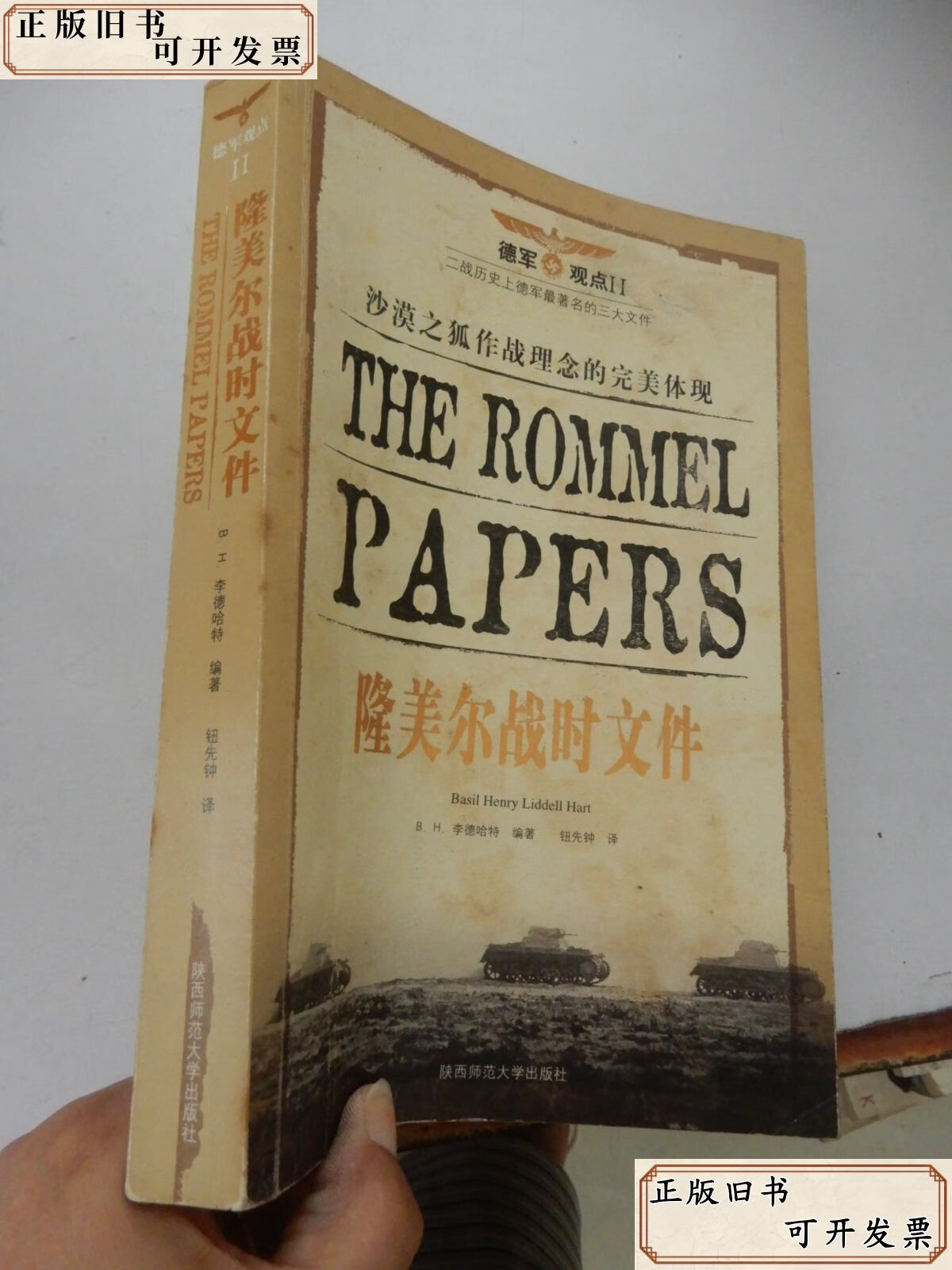 隆美尔战时文件 /