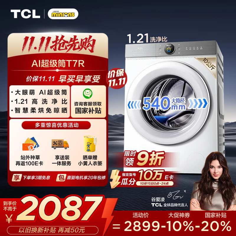 TCL小黄人·大眼萌AI超级筒T7R 10公斤DD直驱洗烘一体滚筒洗衣机全自动国家补贴以旧换新G100T7R-HDI